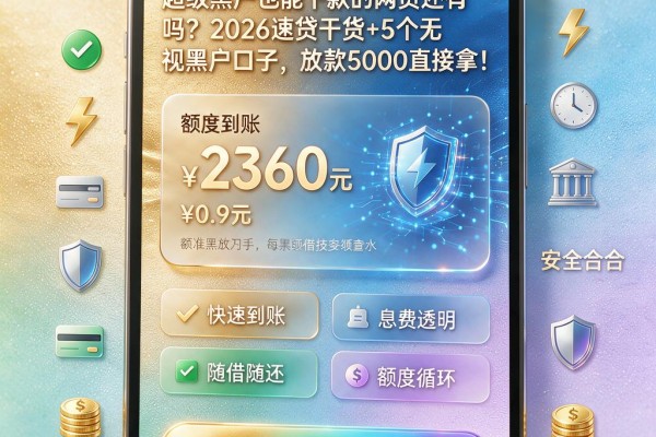 超级黑户也能下款的网贷还有吗?2026速贷干货+5个无视黑户口子,放款5000直接拿!