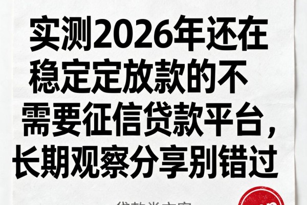 实测2026年还在稳定放款的不需要征信贷款平台,长期观察分享别错过