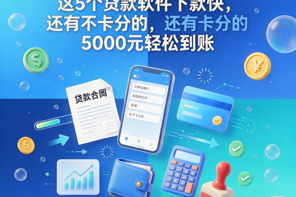 芝麻信用分授权就能借！这5个贷款软件下款快，还有不卡分的，5000元轻松到账