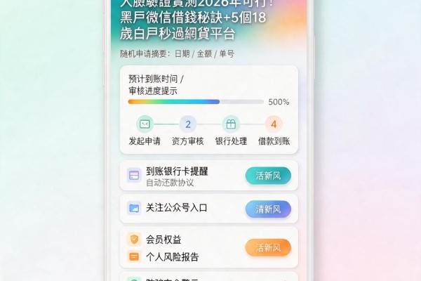 人臉驗證實測2026年可行!黑戶微信借錢秘訣+5個18歲白戶秒過網貸平台