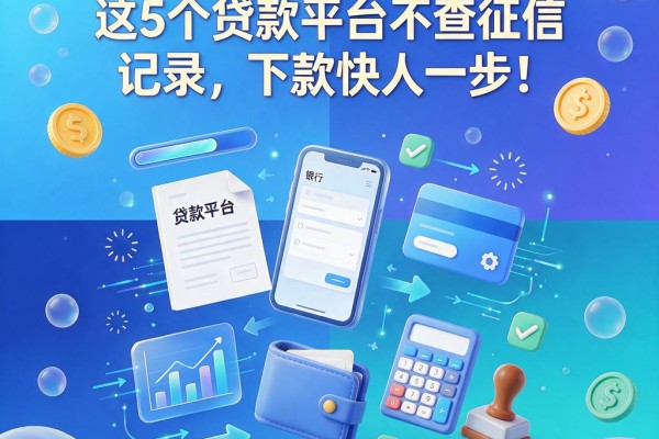 2026黑户必看！这5个贷款平台不查征信记录，下款快人一步！