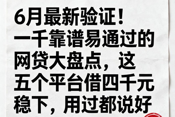 6月最新验证！一千靠谱易通过的网贷大盘点，这五个平台借四千元稳下，用过都说好