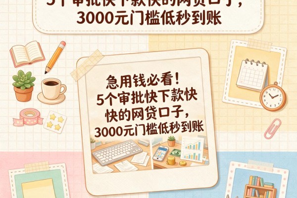 急用钱必看!5个审批快下款快的网贷口子,3000元门槛低秒到账