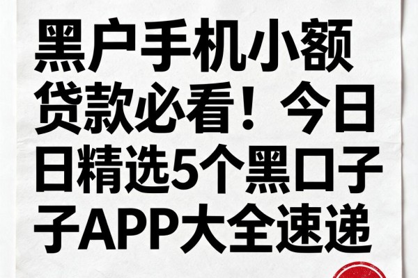 黑户手机小额贷款必看！今日精选5个黑口子APP大全速递