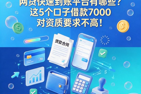 2026年最新盘点:网贷快速到账平台有哪些?这5个口子借款7000对资质要求不高!