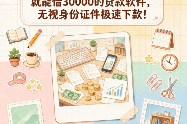 实测这5个不用拍身份证就能借30000的贷款软件，无视身份证件极速下款！