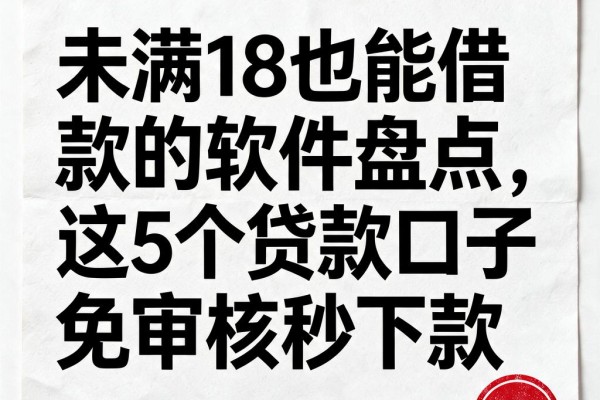 未满18也能借款的软件盘点,这5个贷款口子免审核秒下款