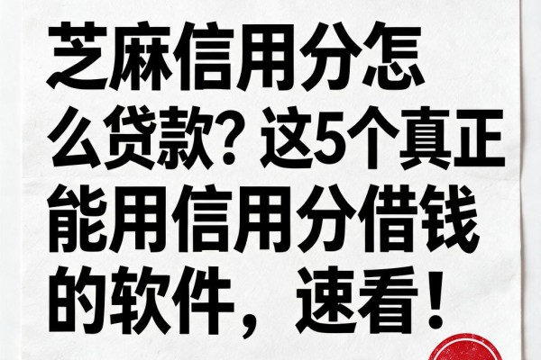 芝麻信用分怎么贷款？这5个真正能用信用分借钱的软件，速看！