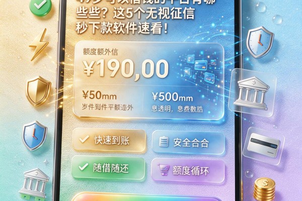 49岁可以借钱的平台有哪些?这5个无视征信秒下款软件速看