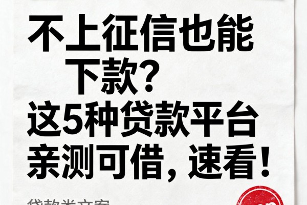 不上征信也能下款?这5种贷款平台亲测可借,速看!