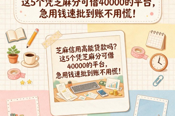 芝麻信用高能贷款吗?这5个凭芝麻分可借40000的平台,急用钱速批到账不用慌!
