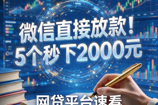 微信直接放款！5个秒下2000元的网贷平台速看