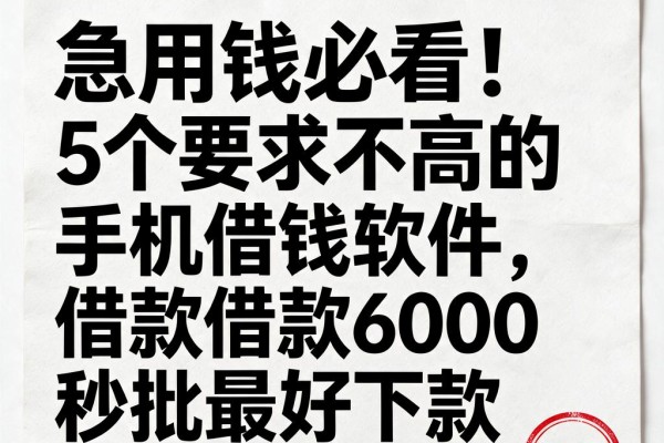 急用钱必看!5个要求不高的手机借钱软件,借款6000秒批最好下款