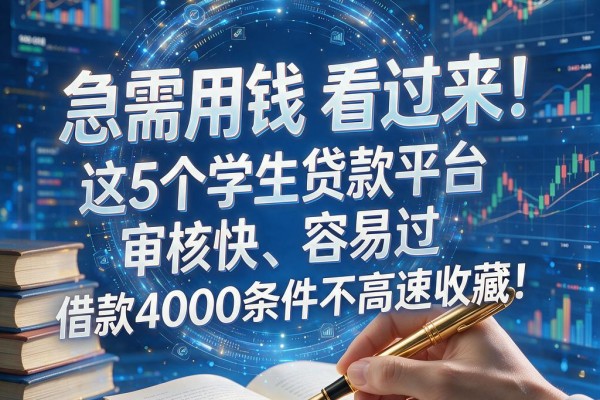急需用钱看过来！这5个学生贷款平台审核快、容易过，借款4000条件不高速收藏！