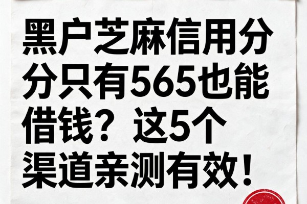 黑户芝麻信用分只有565也能借钱？这5个渠道亲测有效！