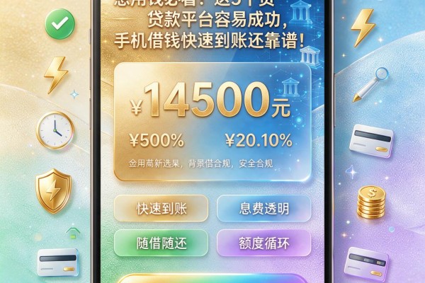 急用钱必看!这5个贷款平台容易成功,手机借钱快速到账还靠谱