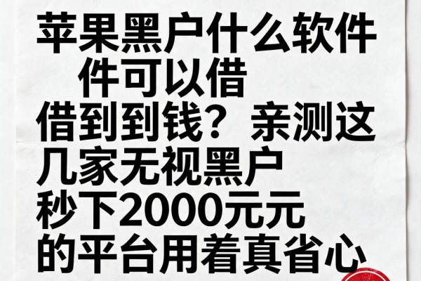 苹果黑户什么软件可以借到钱?亲测这几家无视黑户秒下2000元的平台用着真省心