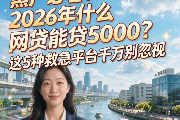 黑户必看!2026年什么网贷能贷5000?这5种救急平台千万别忽视