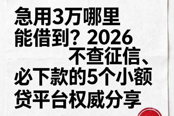 急用3万哪里能借到？2026不查征信、必下款的5个小额贷款平台权威分享