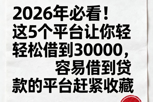 2026年必看！这5个平台让你轻松借到30000，容易借到贷款的平台赶紧收藏