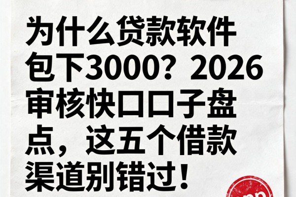 什么贷款软件包下3000？2026审核快口子盘点，这五个借款渠道别错过！