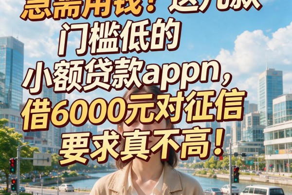 急需用钱?这几款门槛低的小额贷款app,借6000元对征信要求真不高!
