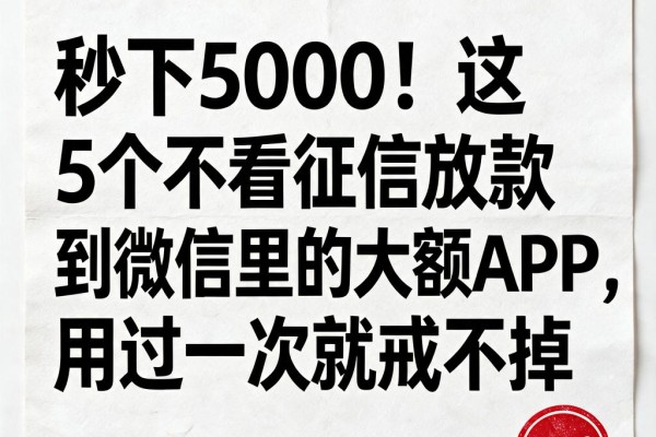 秒下5000！这5个不看征信放款到微信里的大额APP，用过一次就戒不掉
