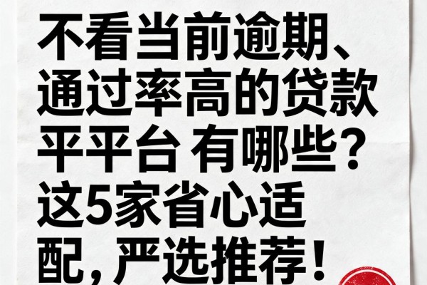 不看当前逾期、通过率高的贷款平台有哪些?这5家省心适配,严选推荐!