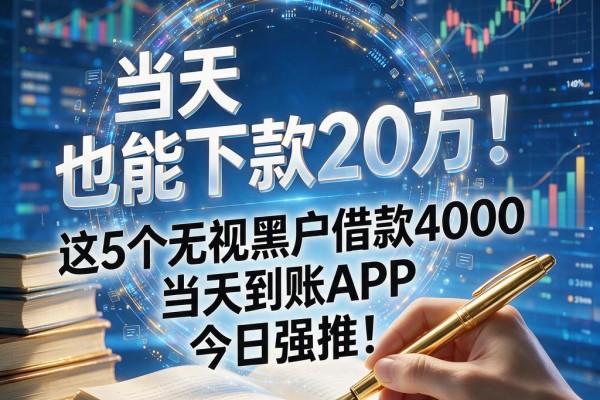 黑户当天也能下款20万！这5个无视黑户借款4000当天到账APP，今日强推！