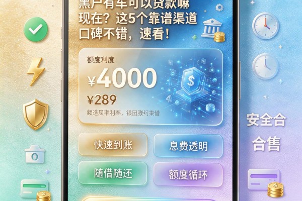 黑户有车可以贷款嘛现在?这5个靠谱渠道口碑不错,速看!
