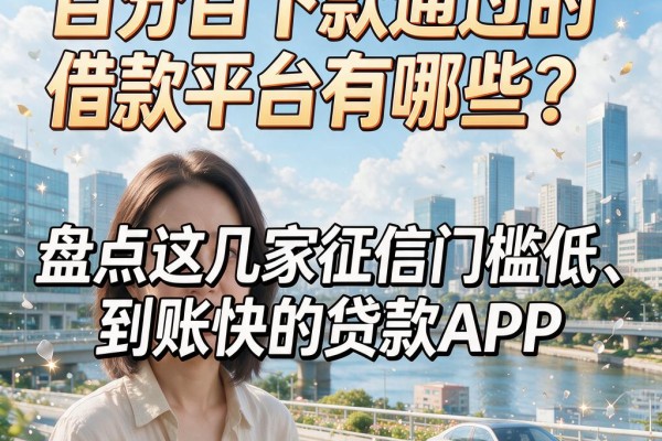 百分百下款通过的借款平台有哪些?盘点这几家征信门槛低、到账快的贷款APP
