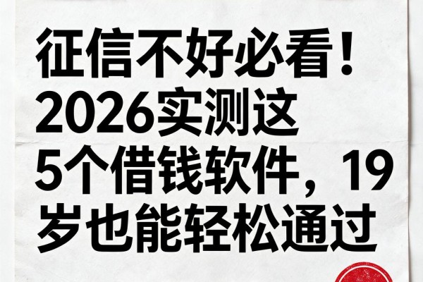 征信不好必看！2026实测这5个借钱软件，19岁也能轻松通过