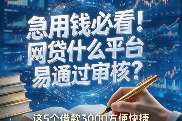急用钱必看！网贷什么平台易通过审核？这5个借款3000方便快捷、审核要求还不高