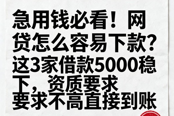 急用钱必看!网贷怎么容易下款?这3家借款5000稳下,资质要求不高直接到账