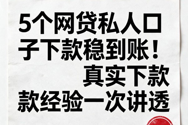5个网贷私人口子下款稳到账!真实下款经验一次讲透