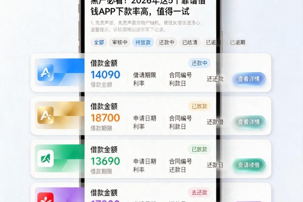 黑户必看!2026年这5个靠谱借钱APP下款率高,值得一试