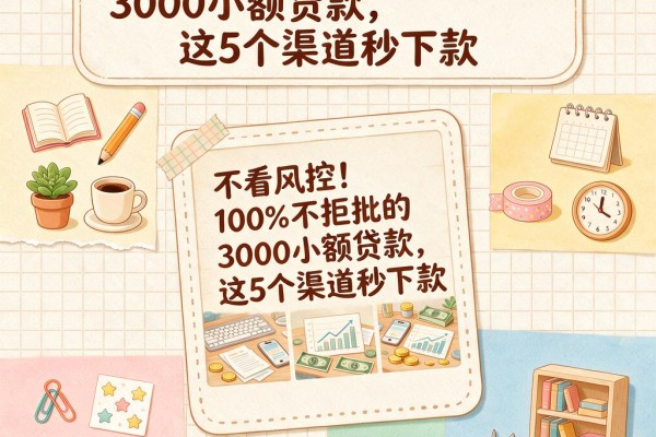 不看风控!100%不拒批的3000小额贷款,这5个渠道秒下款