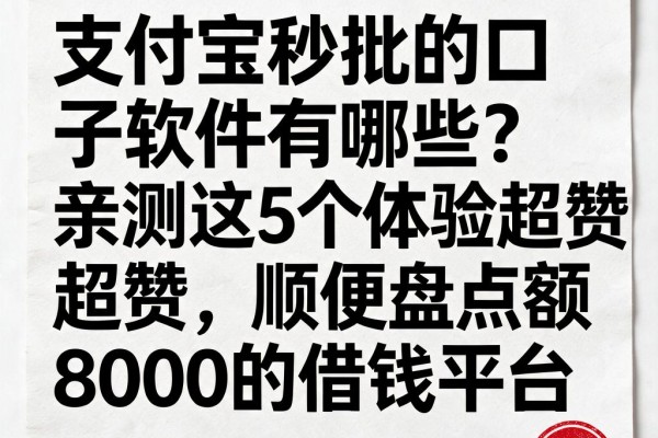 支付宝秒批的口子软件有哪些?亲测这5个体验超赞,顺便盘点额度8000的借钱平台
