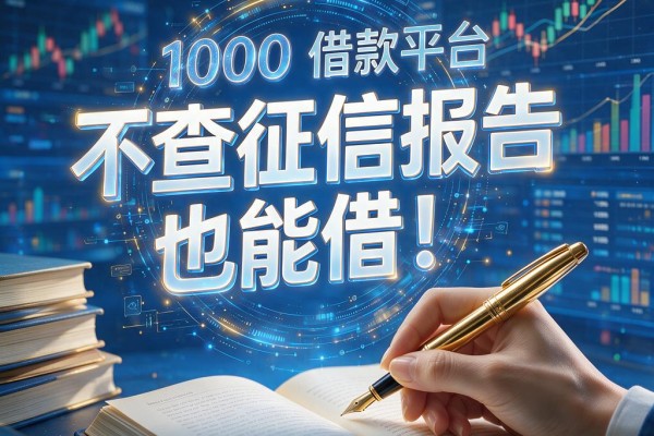 不查征信报告也能借！4月这5个借款平台，1000元立即到账通道公开
