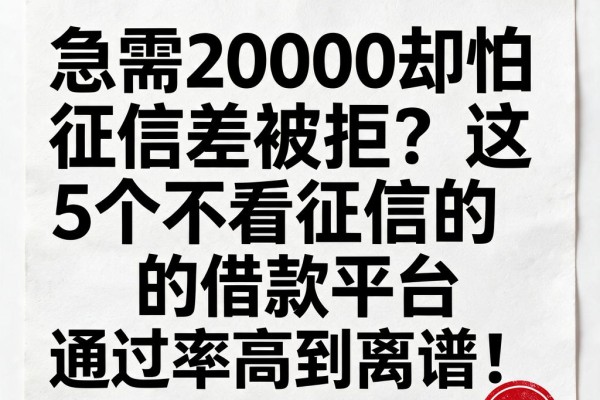 急需20000却怕征信差被拒?这5个不看征信的借款平台通过率高到离谱!