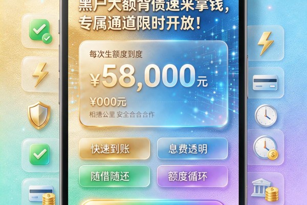 黑户大额背债速来拿钱,专属通道限时开放!