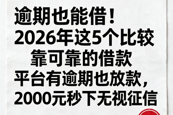 逾期也能借!2026年这5个比较可靠的借款平台有逾期也放款,2000元秒下无视征信