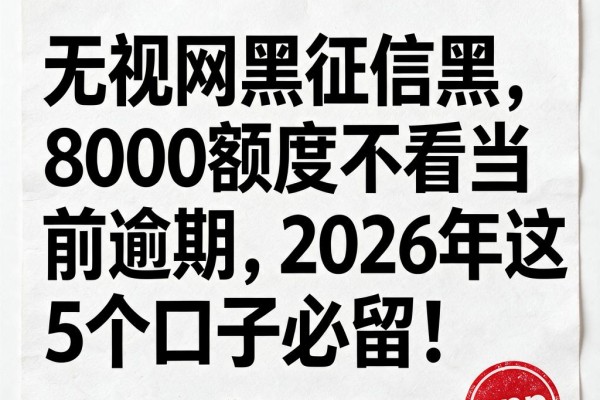 无视网黑征信黑,8000额度不看当前逾期,2026年这5个口子必留!