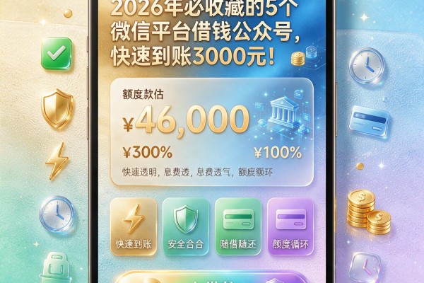 2026年必收藏的5个微信平台借钱公众号，快速到账3000元！