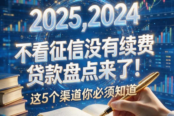 不看征信没有续费的贷款盘点来了！这5个渠道你必须知道