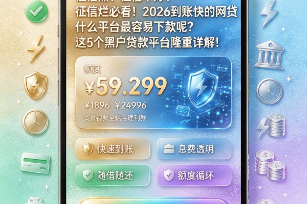 征信黑、征信不好、征信烂必看！2026到账快的网贷什么平台最容易下款呢？这5个黑户贷款平台隆重详解！
