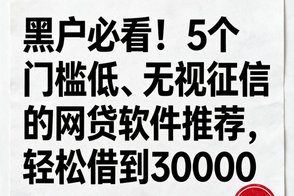 黑户必看！5个门槛低、无视征信的网贷软件推荐，轻松借到30000