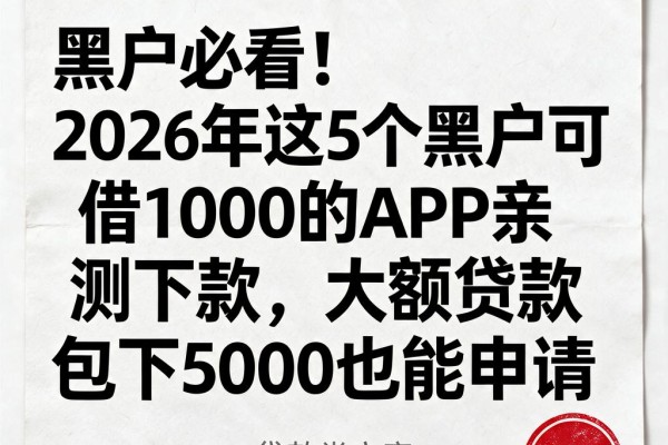 黑户必看！2026年这5个黑户可借1000的APP亲测下款，大额贷款包下5000也能申请