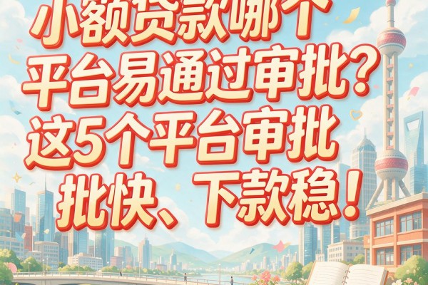 小额贷款哪个平台易通过审批？这5个平台审批快、下款稳！