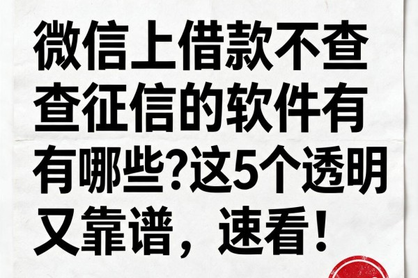 微信上借款不查征信的软件有哪些？这5个透明又靠谱，速看！